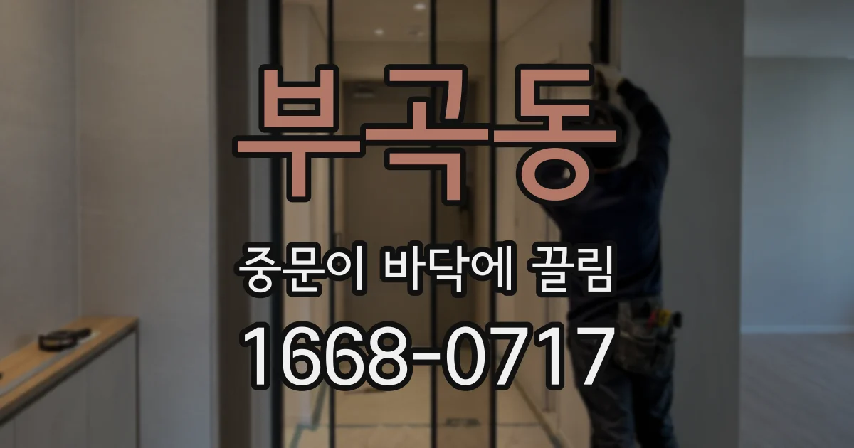 부곡동 중문이 바닥에 끌림