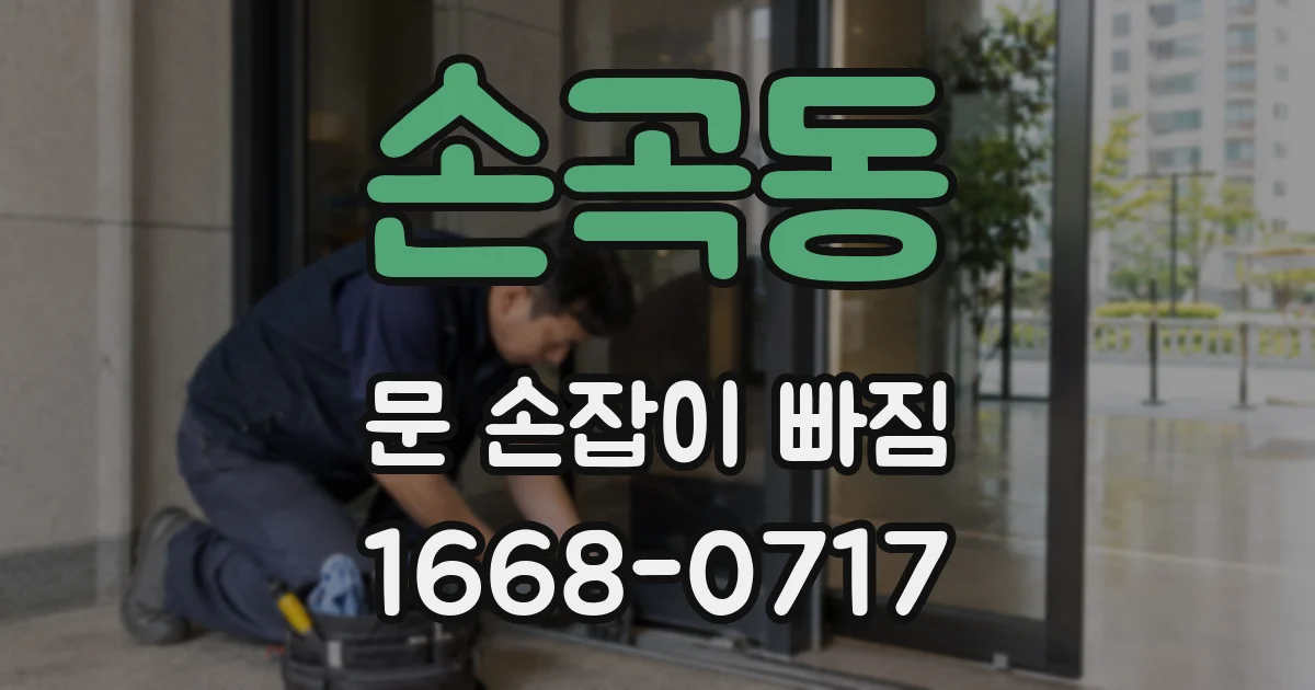 손곡동 문 손잡이 빠짐