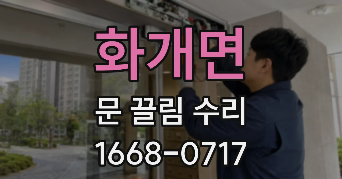 화개면 문 끌림 수리