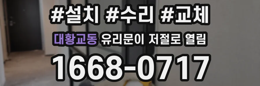 대황교동 유리문이 저절로 열림