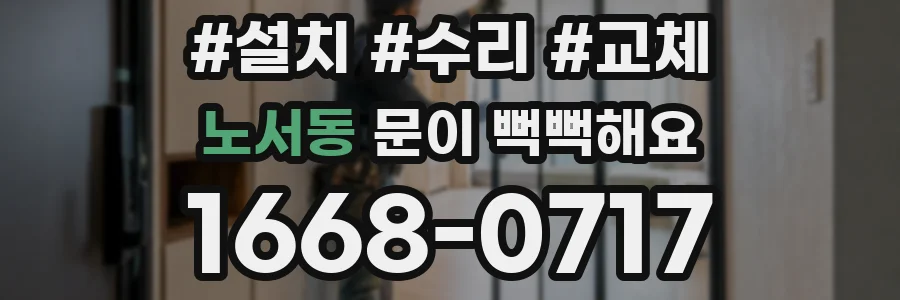 노서동 문이 뻑뻑해요