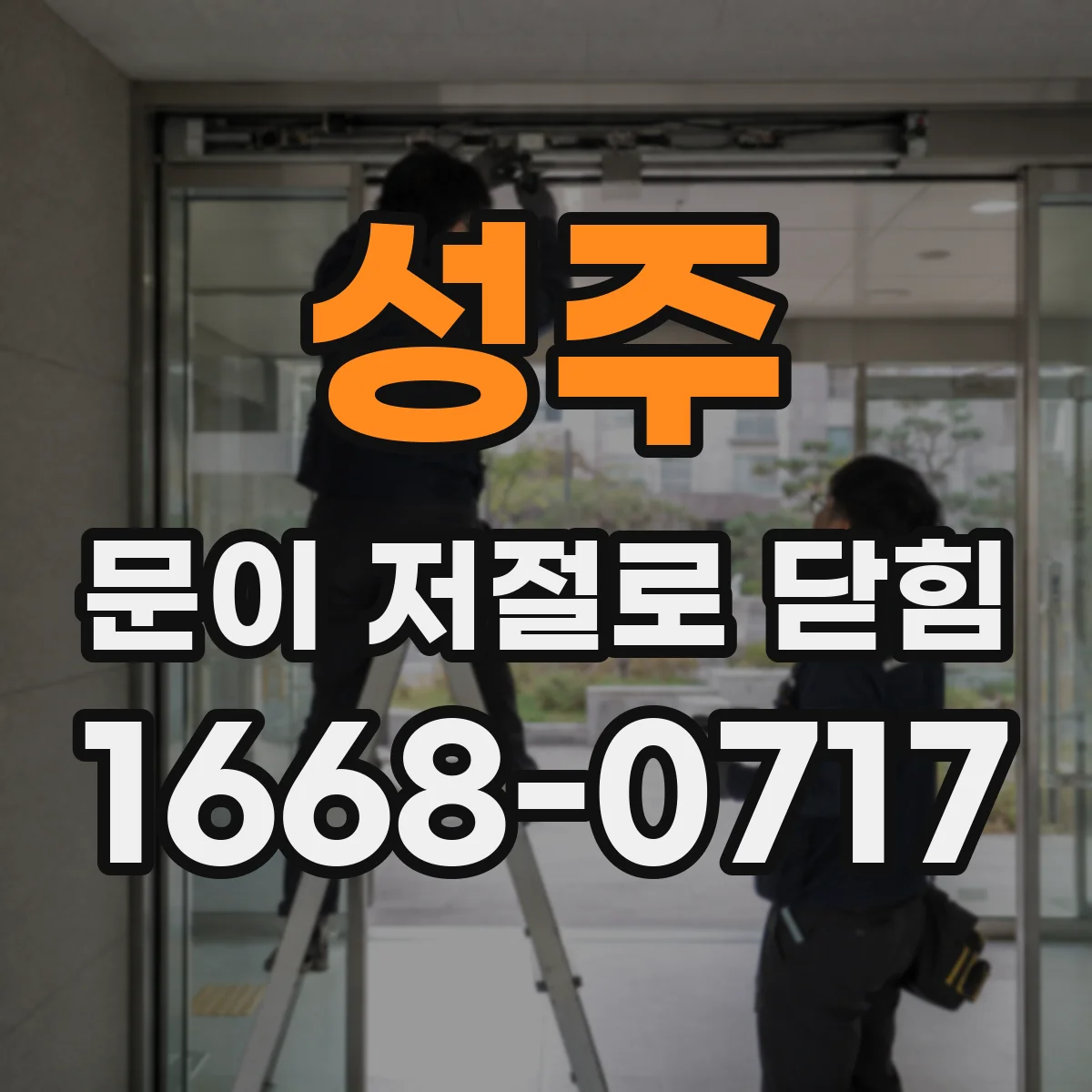 성주 문이 저절로 닫힘 문선 정렬 확인해 자연스럽게 닫히게