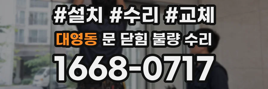 대영동 문 닫힘 불량 수리