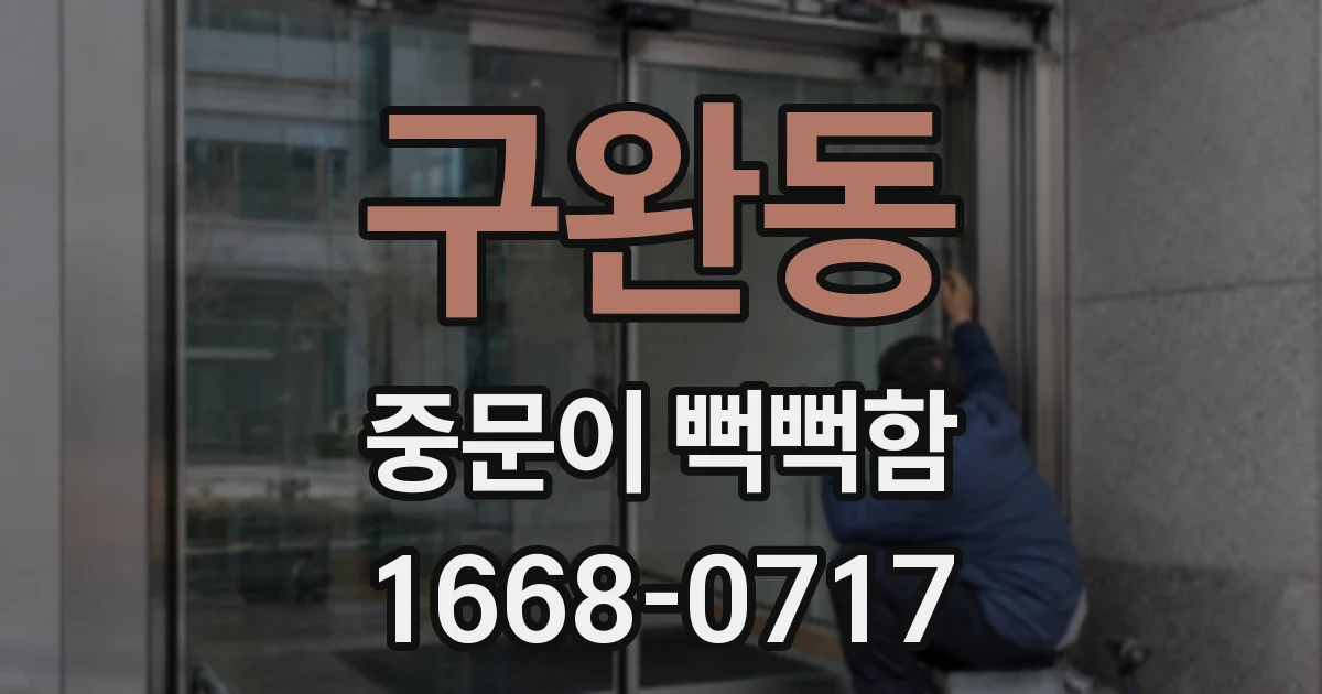 구완동 중문이 뻑뻑함
