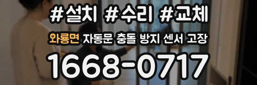 와룡면 자동문 충돌 방지 센서 고장