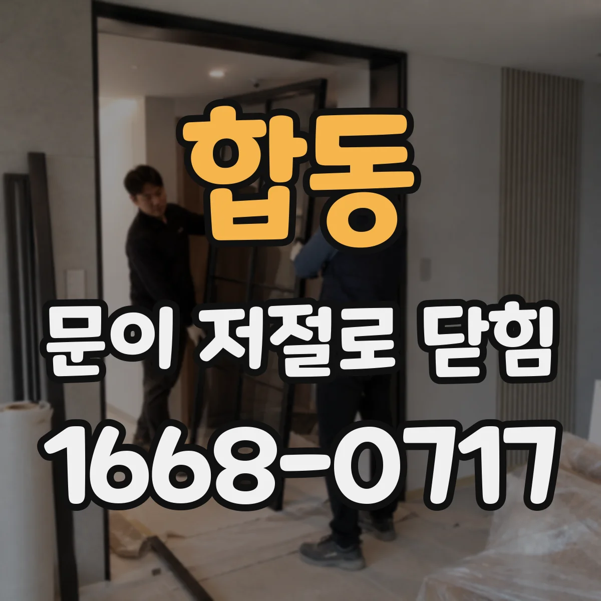 합동 문이 저절로 닫힘