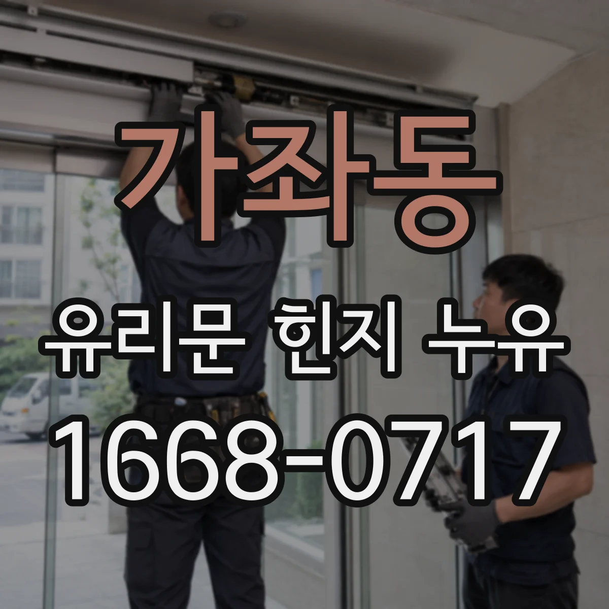 가좌동 유리문 힌지 누유