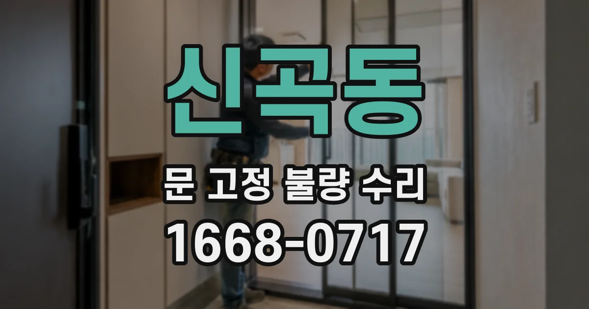 신곡동 문 고정 불량 수리