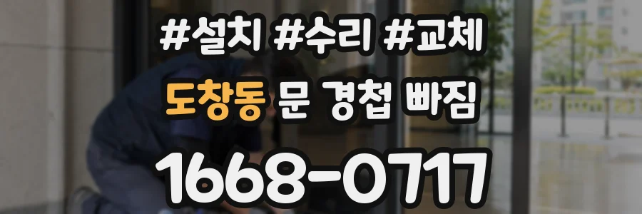 도창동 문 경첩 빠짐