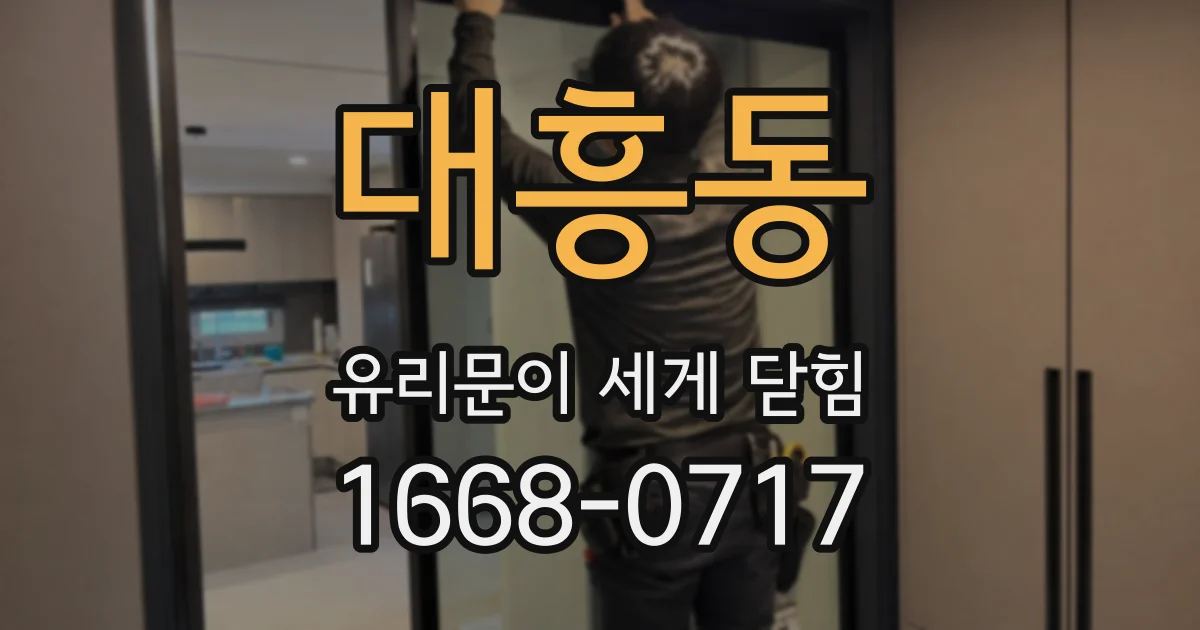 대흥동 유리문이 세게 닫힘