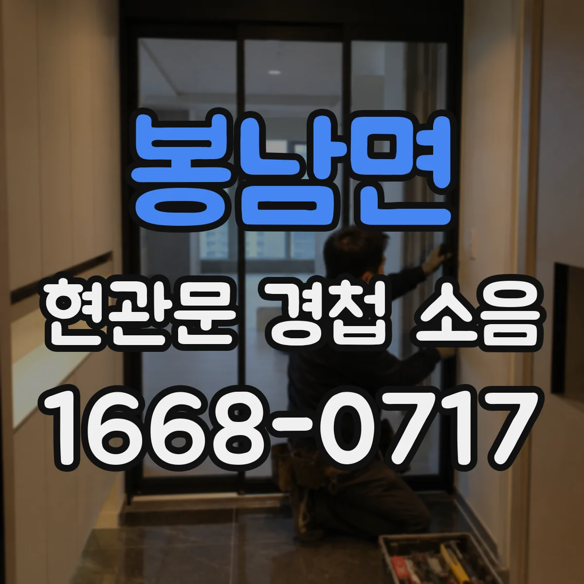 봉남면 현관문 경첩 소음