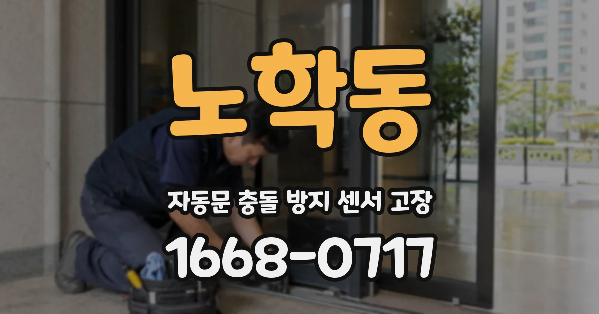 노학동 자동문 충돌 방지 센서 고장