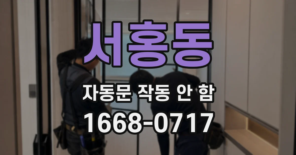 서홍동 자동문 작동 안 함