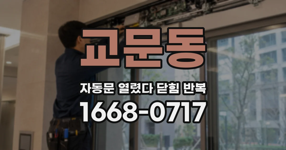 교문동 자동문 열렸다 닫힘 반복 증상은 문이 열렸다가 즉시 닫혀 버리거나, 잠시 멈춘 뒤 다시 움직일 때 확인됩니다.