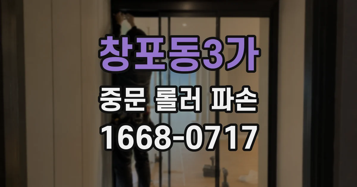 창포동3가 중문 롤러 파손