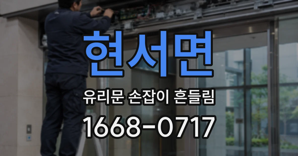 현서면 유리문 손잡이 흔들림