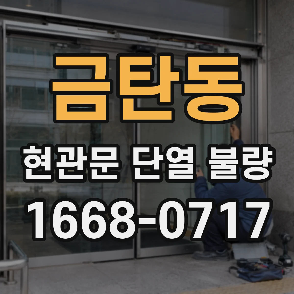 금탄동 현관문 단열 불량