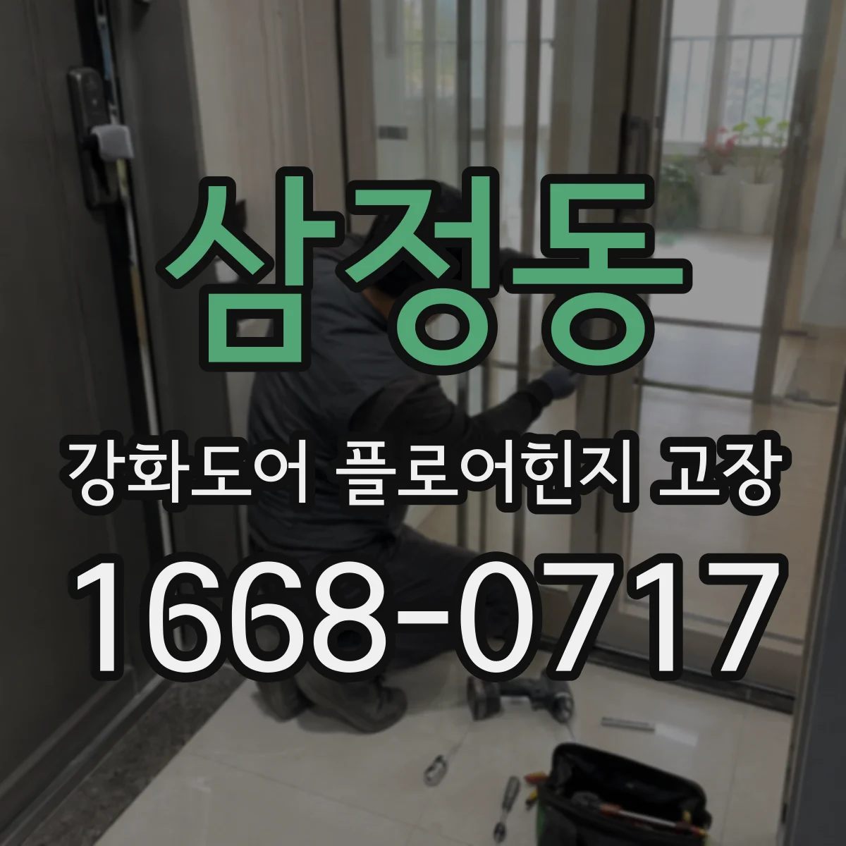 삼정동 강화도어 플로어힌지 고장
