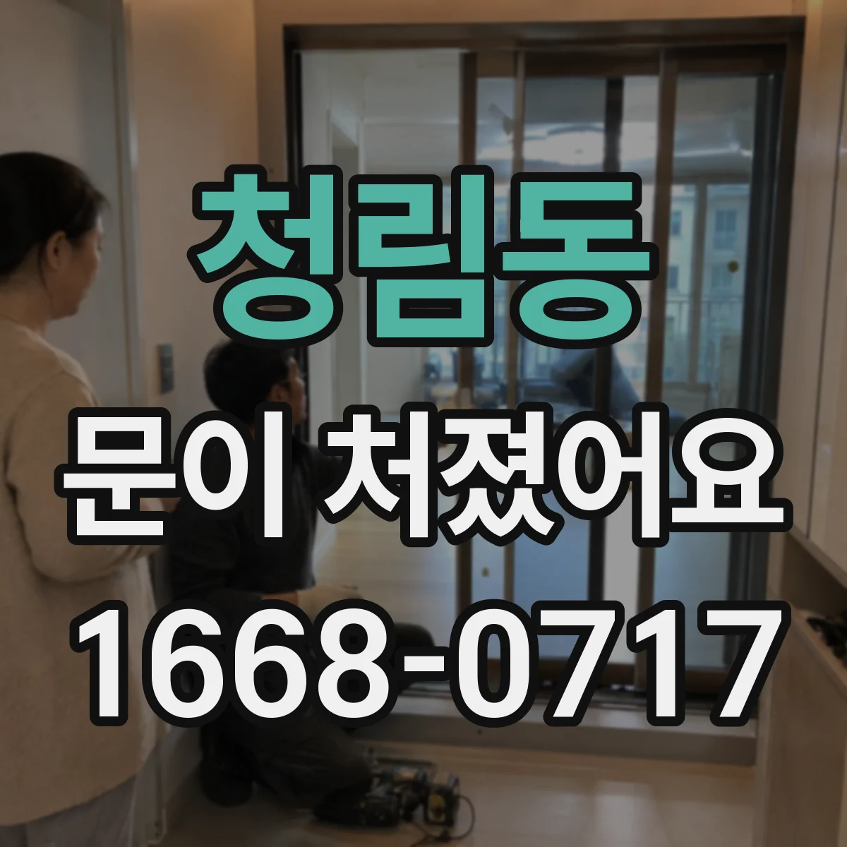 청림동 문이 처졌어요