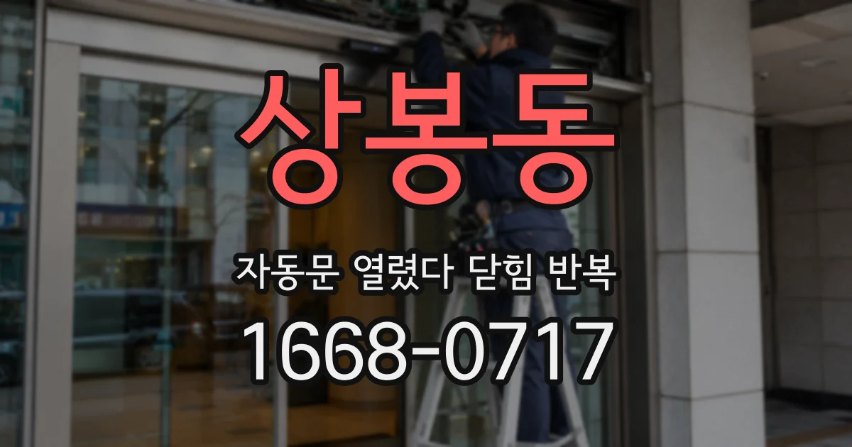 상봉동 자동문 열렸다 닫힘 반복 현상은 문이 열리자마자 다시 닫히거나, 한 번 멈춘 뒤 재가동되며 반복되는 경우가 많습니다.