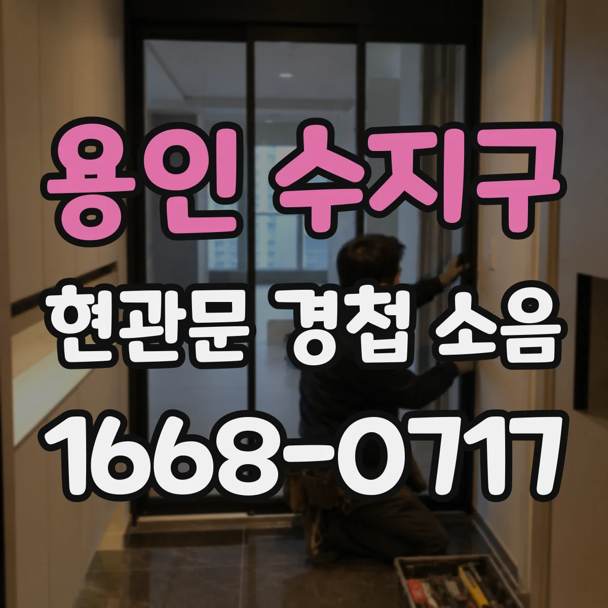 용인 수지구 현관문 경첩 소음