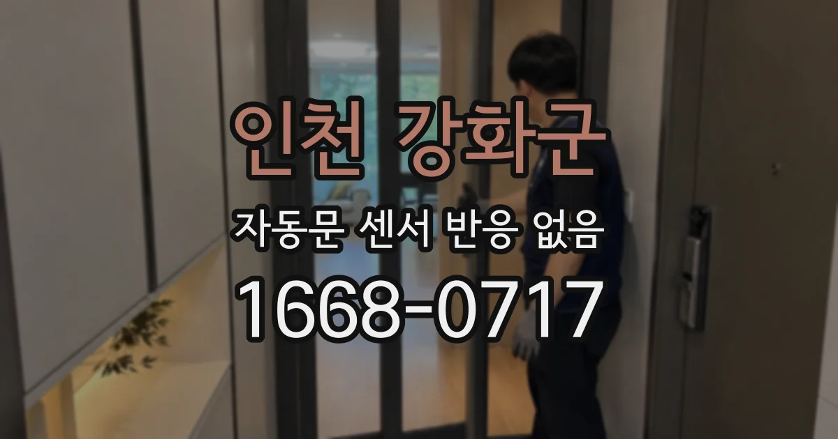인천 강화군 자동문 센서 반응 없음