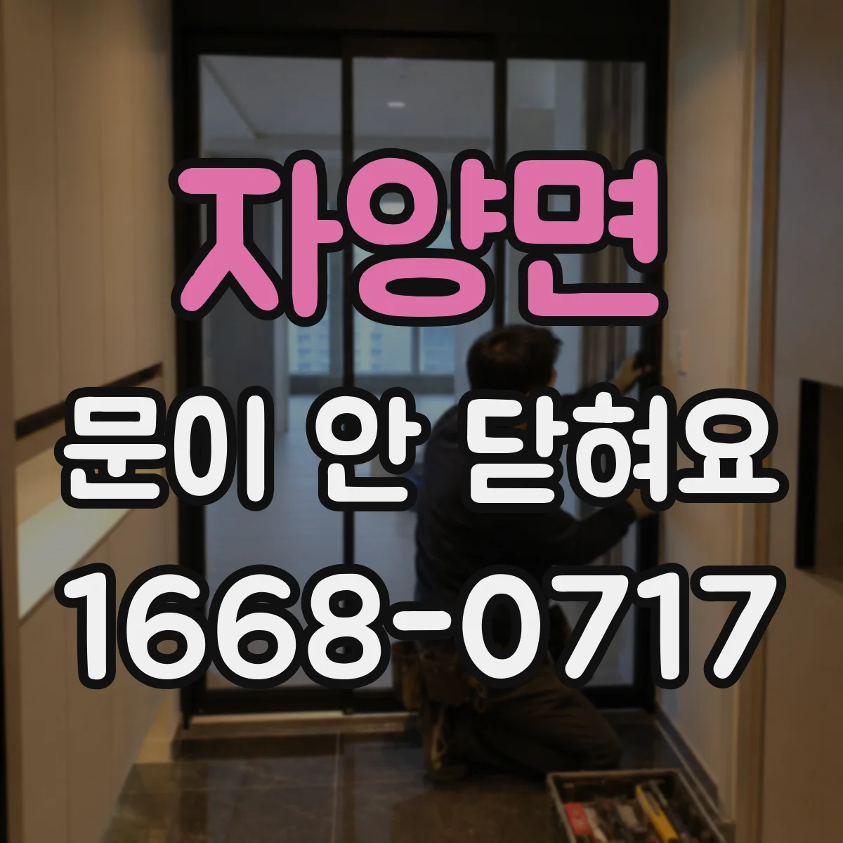 자양면 문이 안 닫혀요
