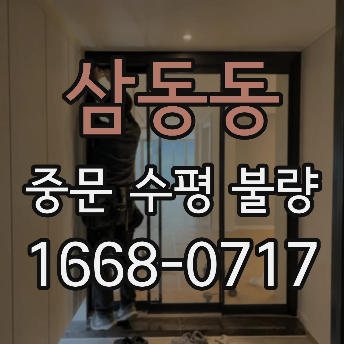 삼동동 중문 수평 불량