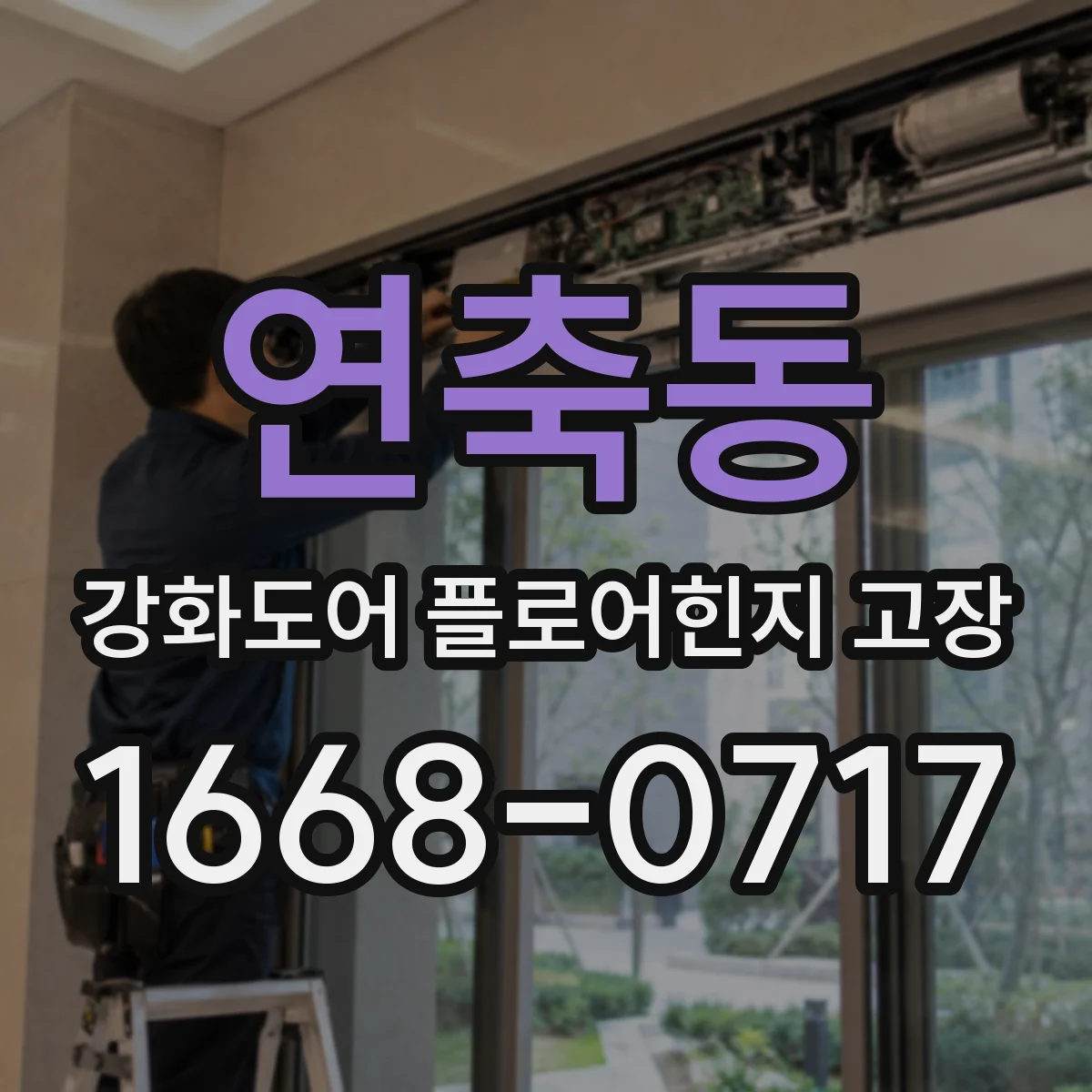 연축동 강화도어 플로어힌지 고장