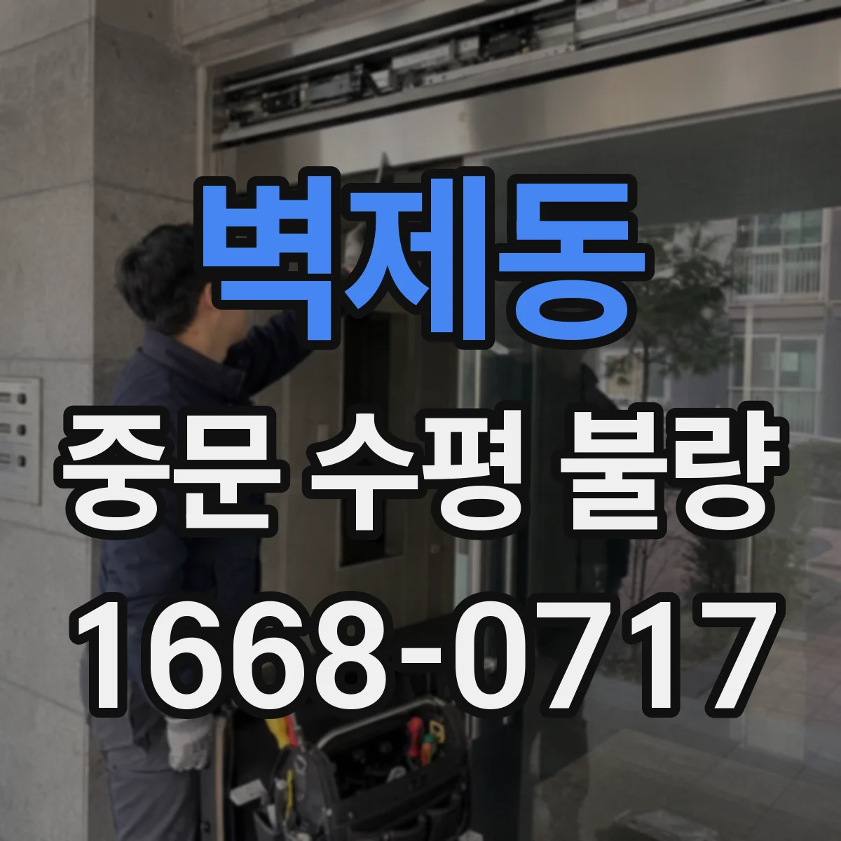 벽제동 중문 수평 불량