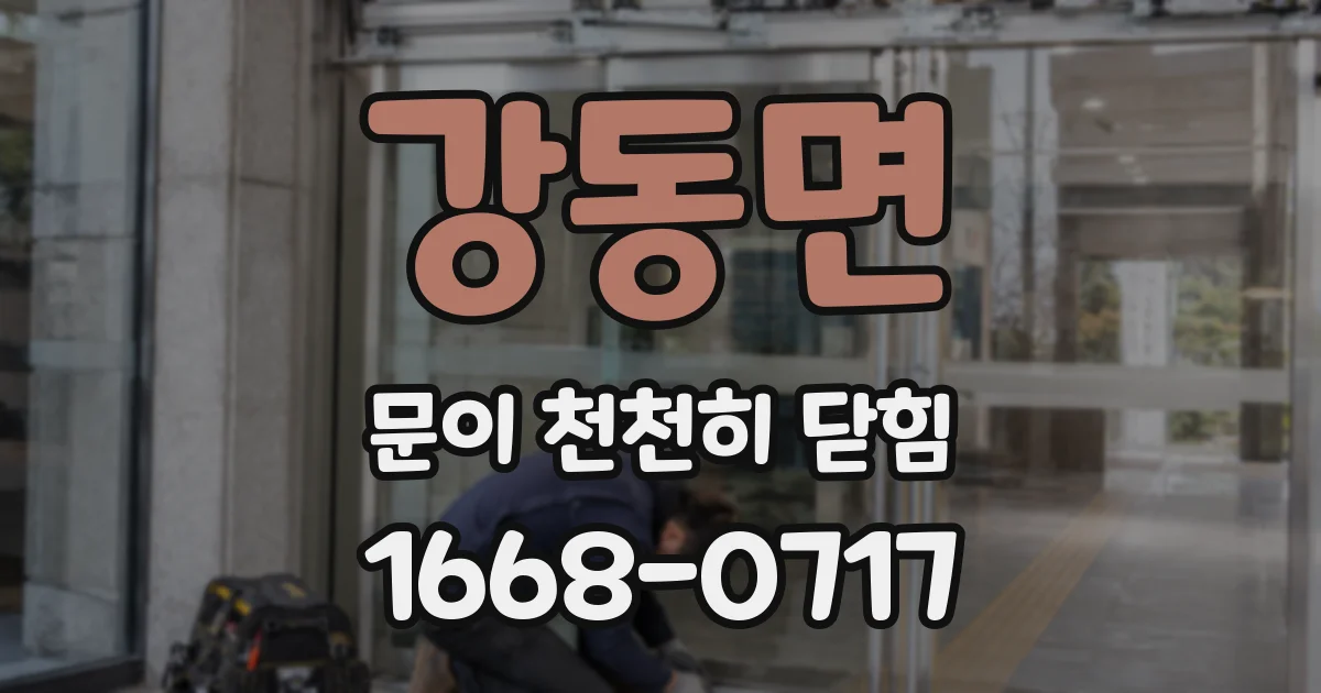 강동면 문이 천천히 닫힘
