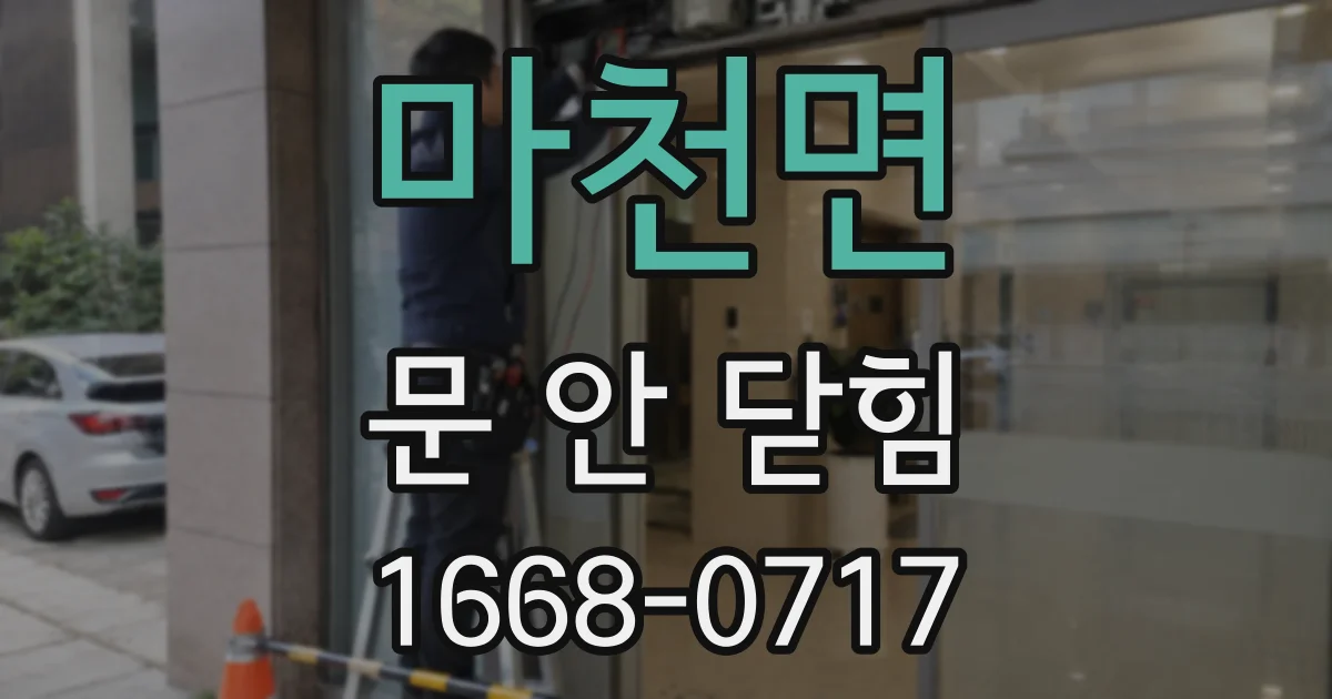 마천면 문 안 닫힘