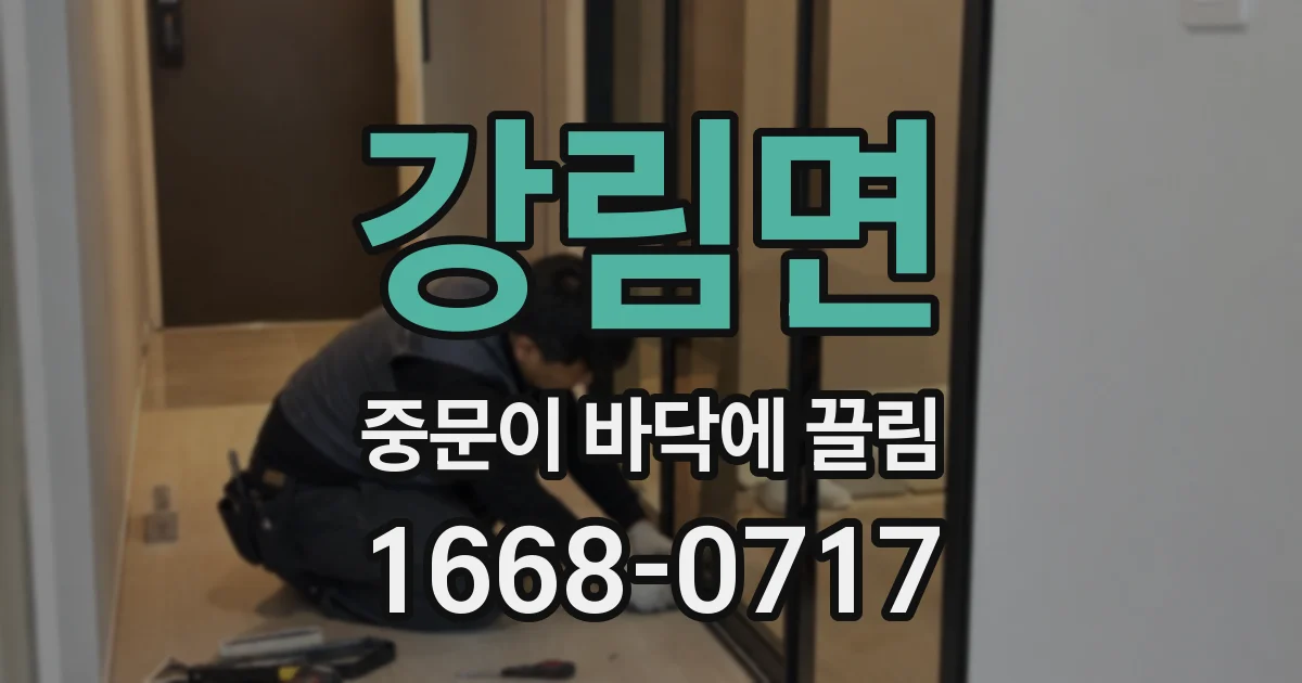 강림면 중문이 바닥에 끌림
