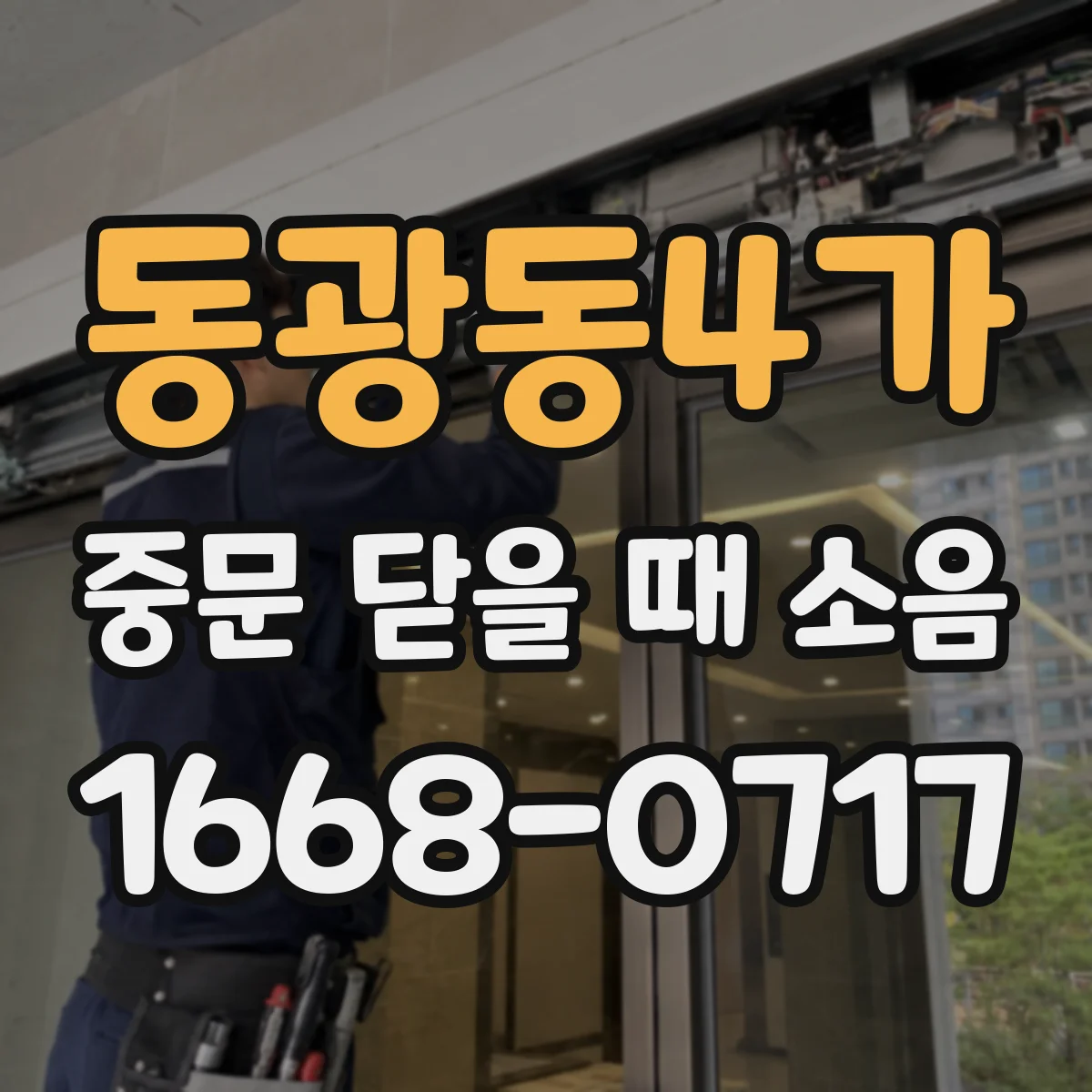 동광동4가 중문 닫을 때 소음