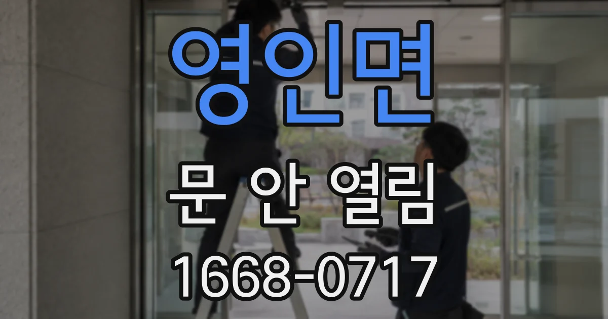 영인면 문 안 열림