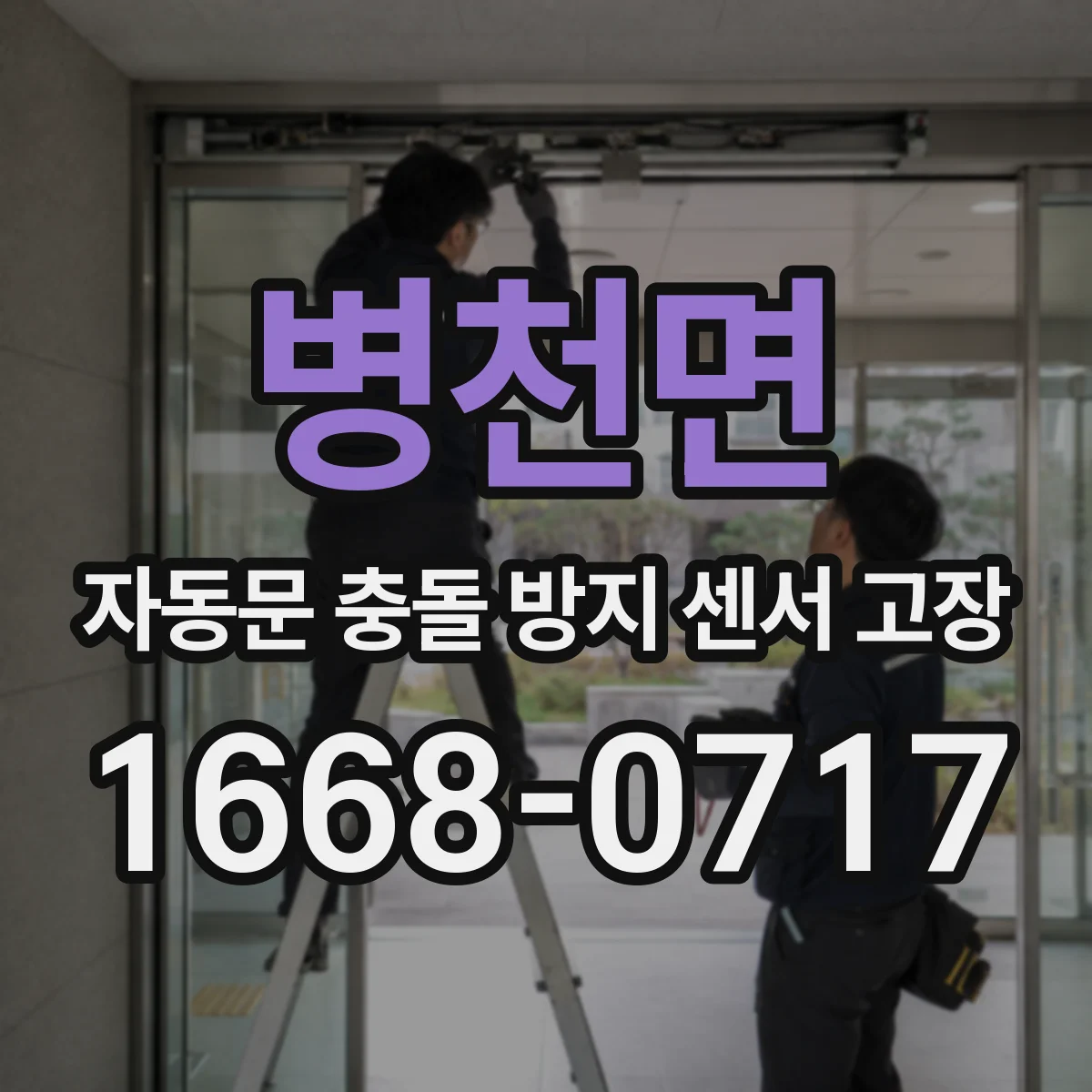 병천면 자동문 충돌 방지 센서 고장