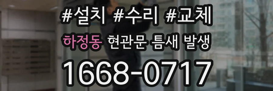 하정동 현관문 틈새 발생