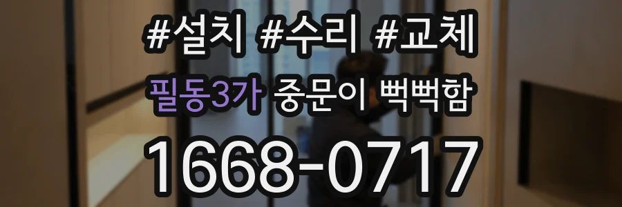 필동3가 중문이 뻑뻑함