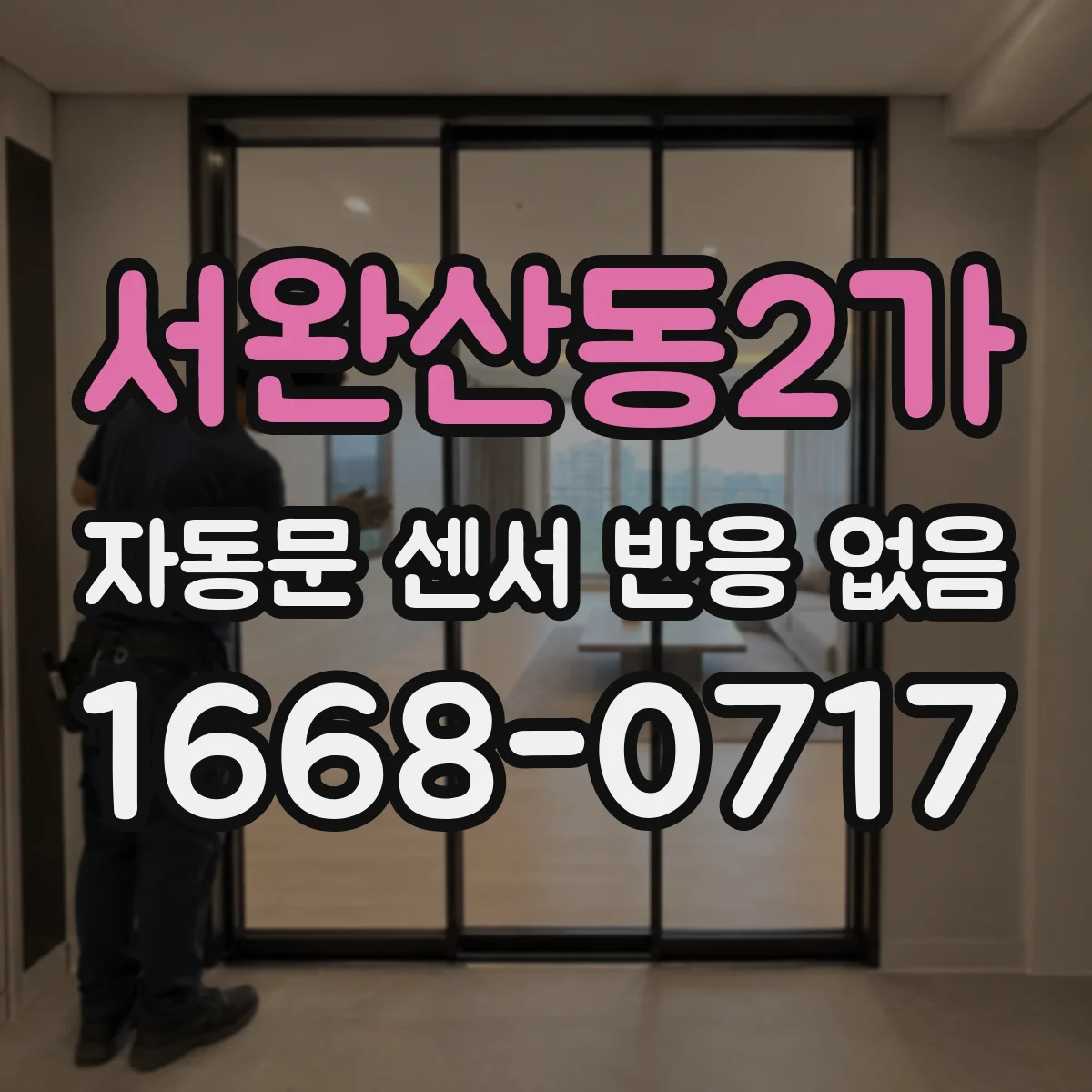 서완산동2가 자동문 센서 반응 없음