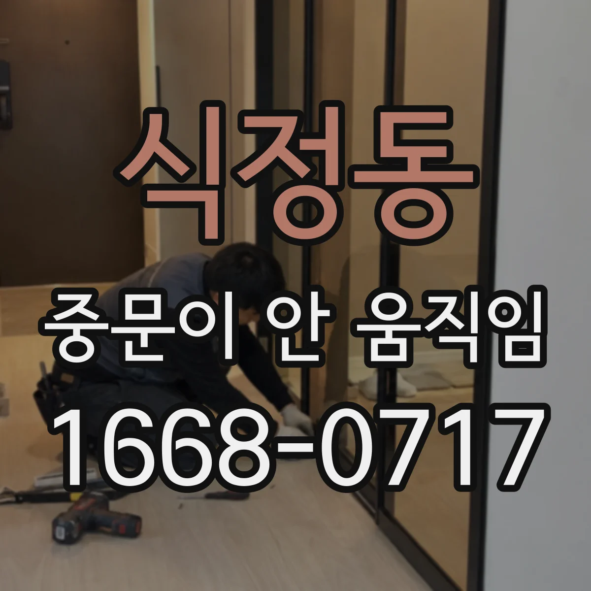 식정동 중문이 안 움직임