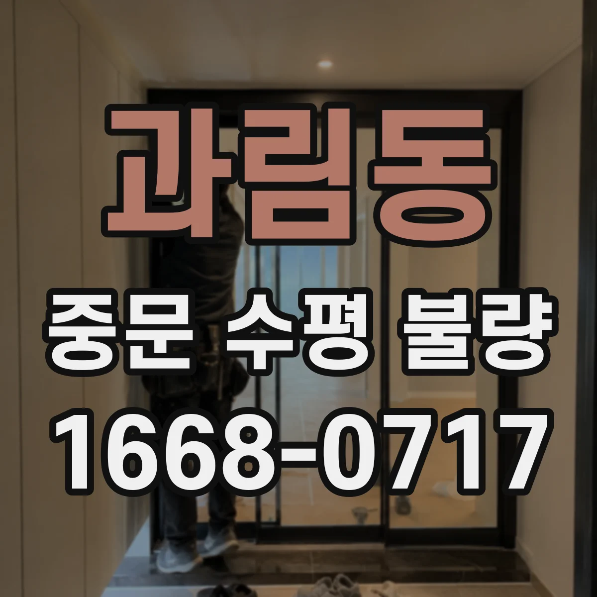 과림동 중문 수평 불량