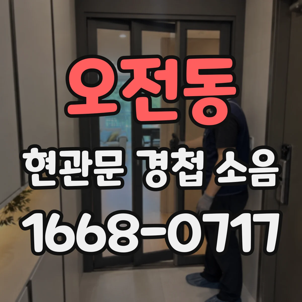 오전동 현관문 경첩 소음