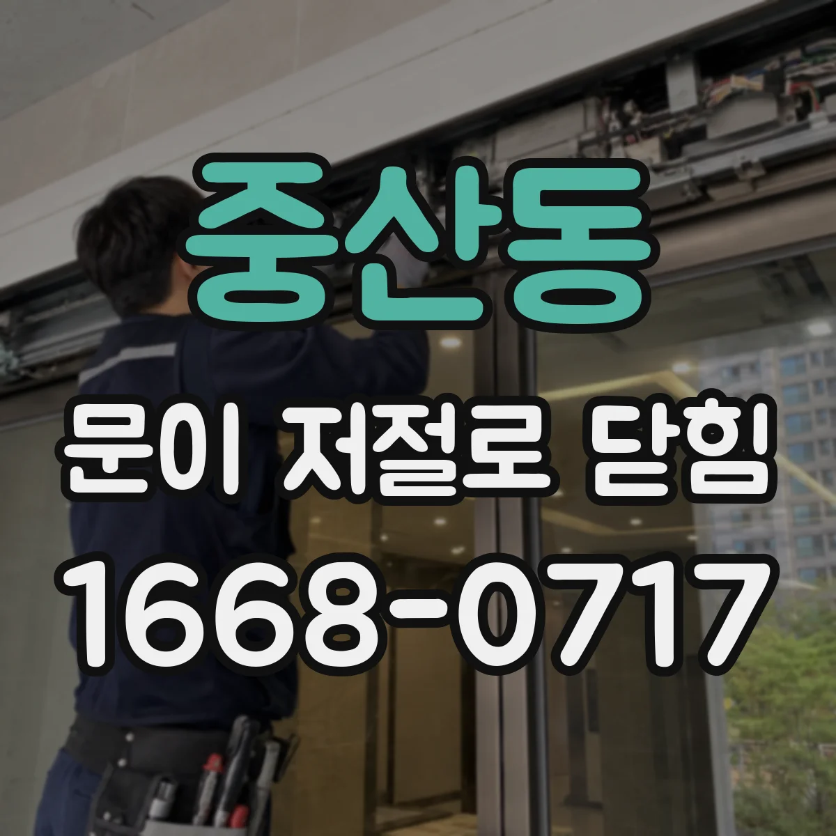 중산동 문이 저절로 닫힘