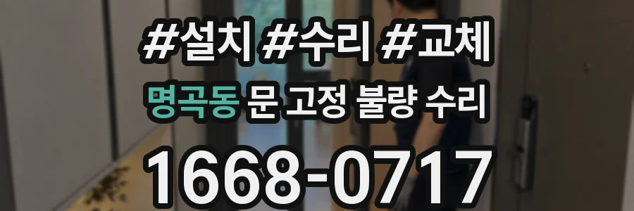 명곡동 문 고정 불량 수리