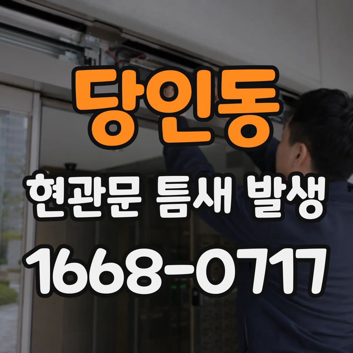 당인동 현관문 틈새 발생