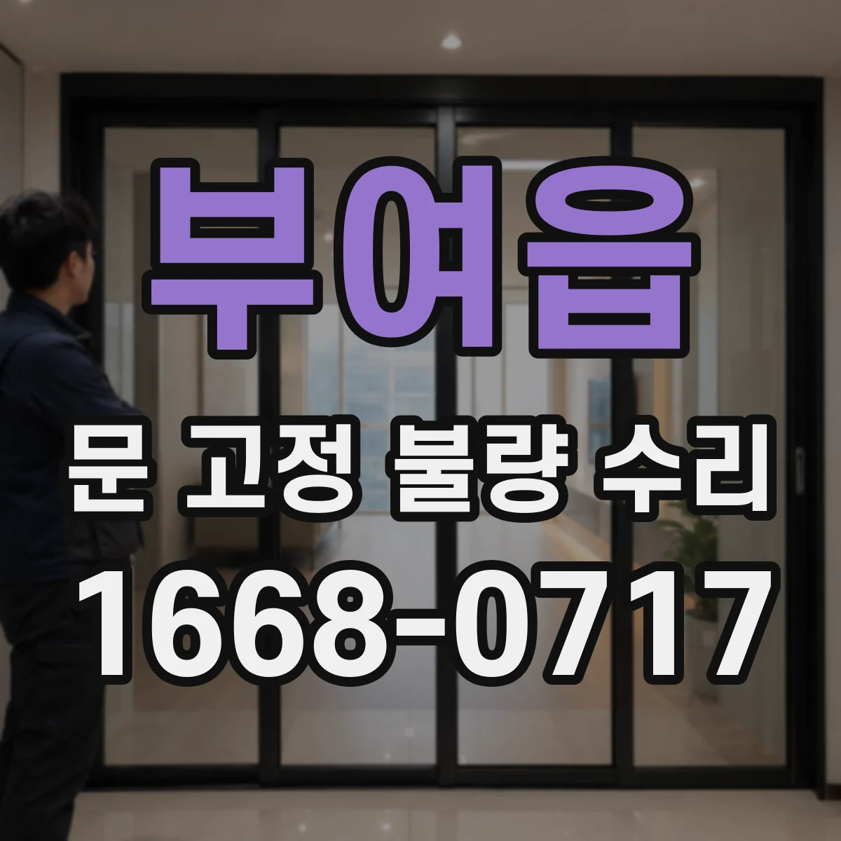부여읍 문 고정 불량 수리