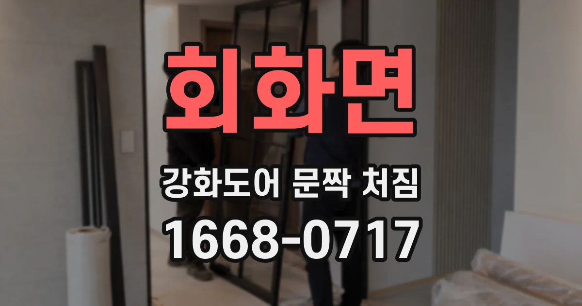 회화면 강화도어 문짝 처짐