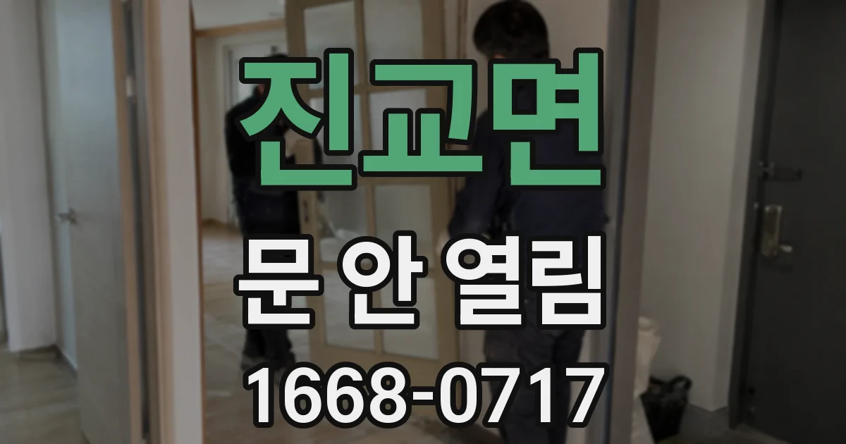 진교면 문 안 열림