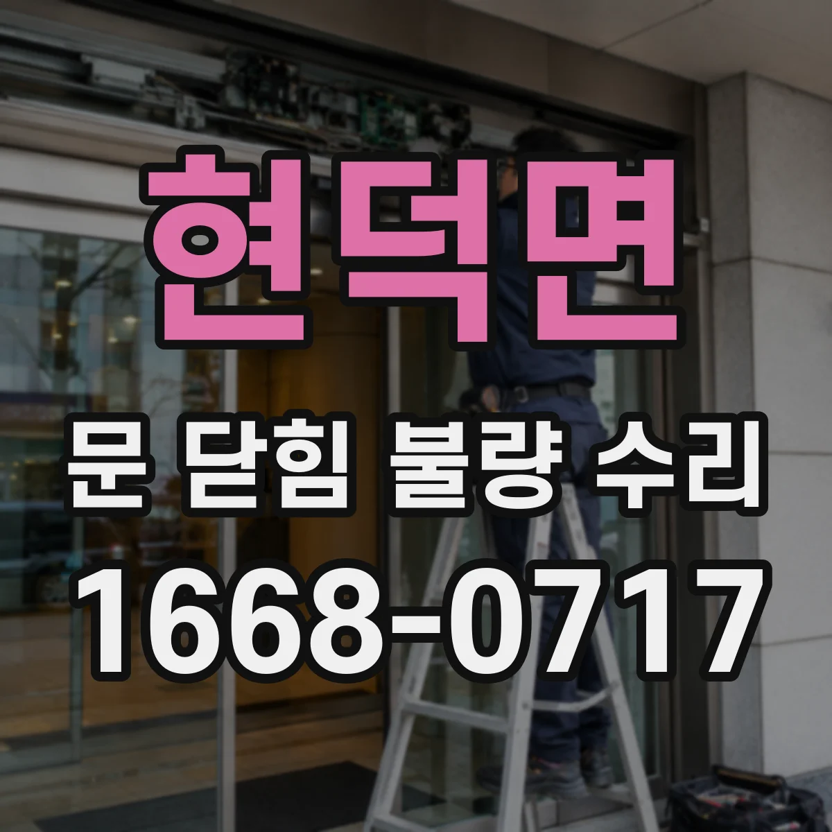 현덕면 문 닫힘 불량 수리