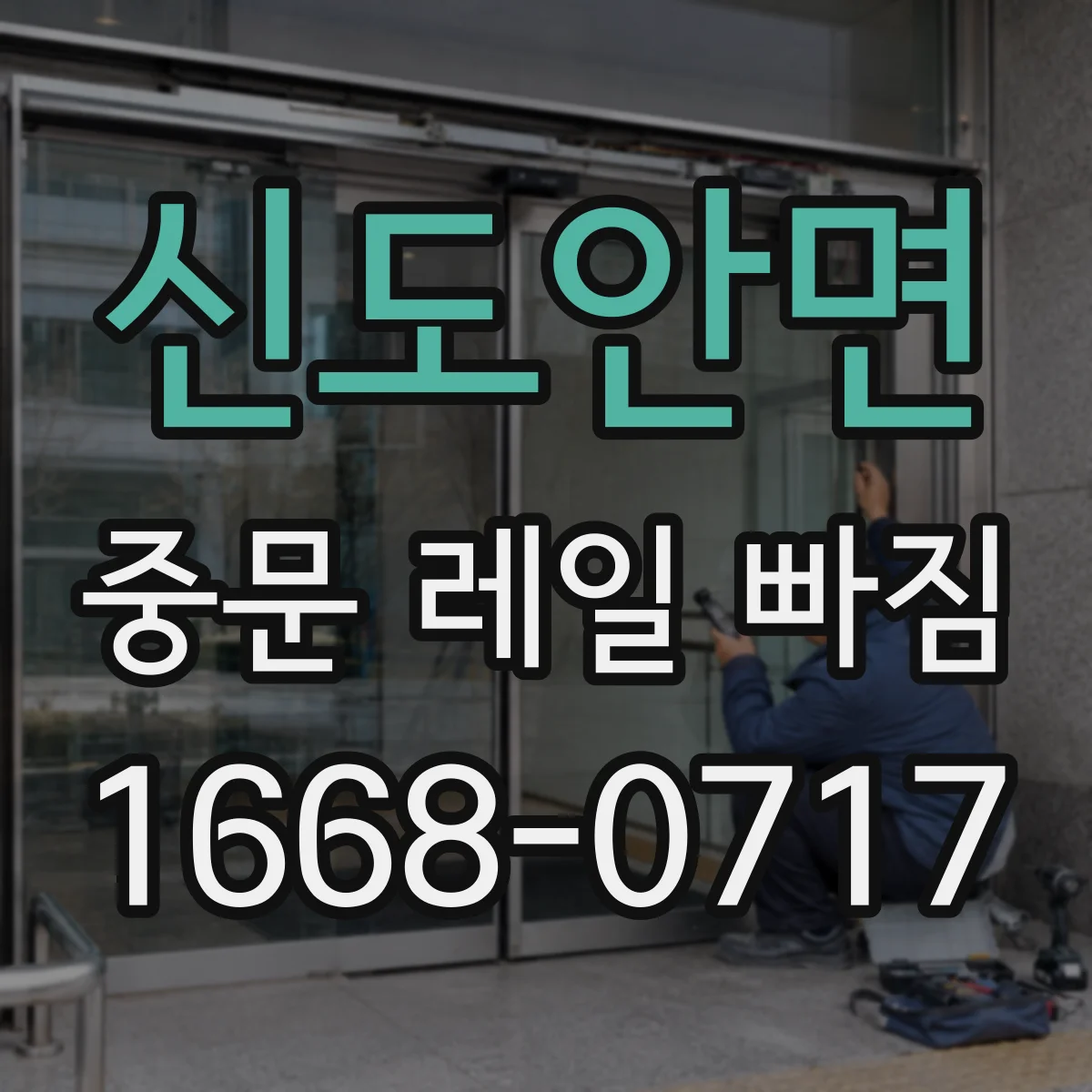 신도안면 중문 레일 빠짐